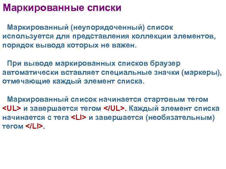 Маркированные списки Маркированный (неупорядоченный) список используется для представления коллекции элементов, порядок вывода которых не