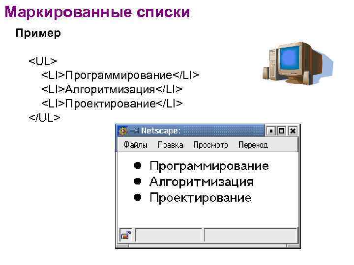 Маркированные списки Пример <UL> <LI>Программирование</LI> <LI>Алгоритмизация</LI> <LI>Проектирование</LI> </UL> 