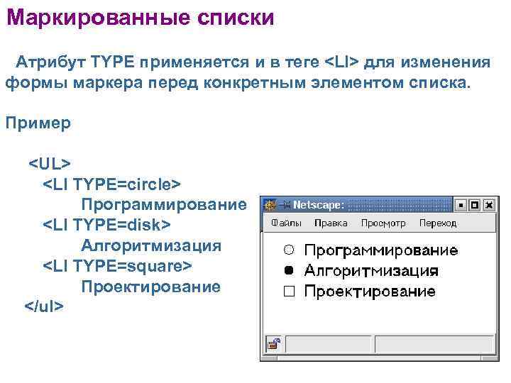 Маркированные списки Атрибут TYPE применяется и в теге <LI> для изменения формы маркера перед