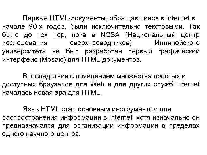 Первые HTML-документы, обращавшиеся в Internet в начале 90 -х годов, были исключительно текстовыми. Так