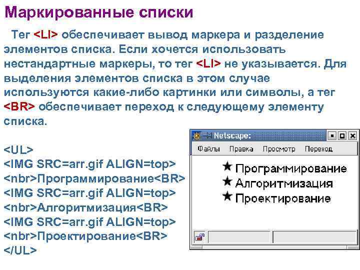 Маркированные списки Тег <LI> обеспечивает вывод маркера и разделение элементов списка. Если хочется использовать