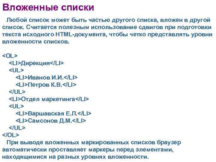 Вложенные списки Любой список может быть частью другого списка, вложен в другой список. Считается