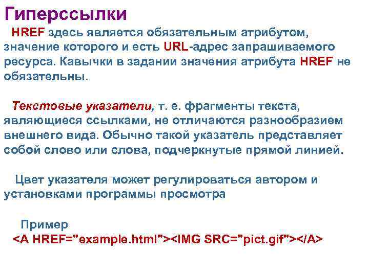 Гиперссылки HREF здесь является обязательным атрибутом, значение которого и есть URL-адрес запрашиваемого ресурса. Кавычки