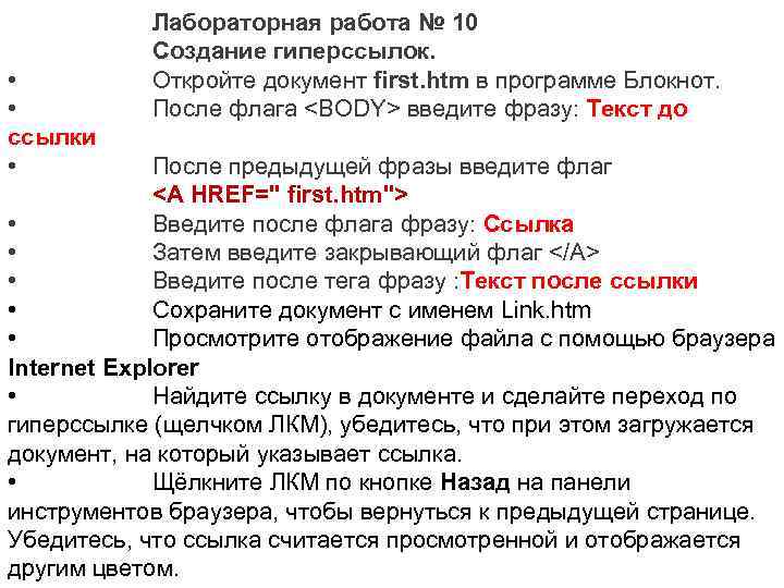  • • ссылки • Лабораторная работа № 10 Создание гиперссылок. Откройте документ first.