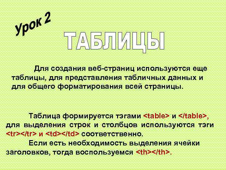 Для создания веб-страниц используются еще таблицы, для представления табличных данных и для общего форматирования