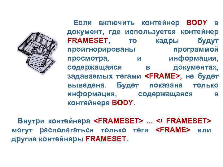 Если включить контейнер BODY в документ, где используется контейнер FRAMESET, то кадры будут проигнорированы