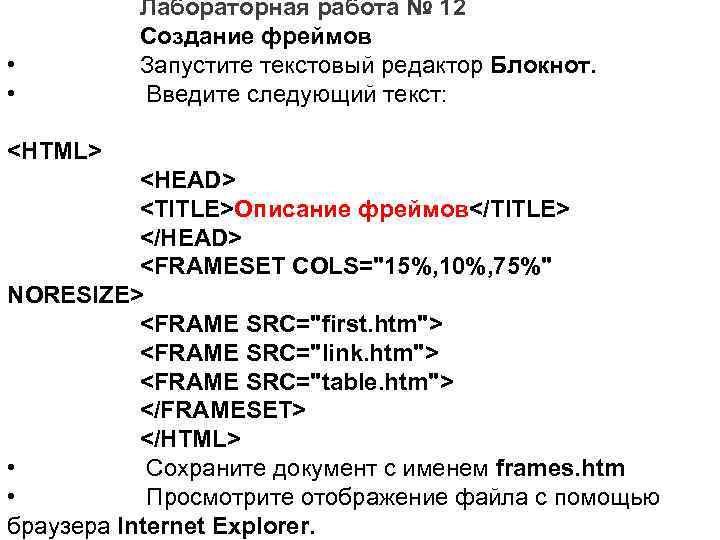  • • Лабораторная работа № 12 Создание фреймов Запустите текстовый редактор Блокнот. Введите