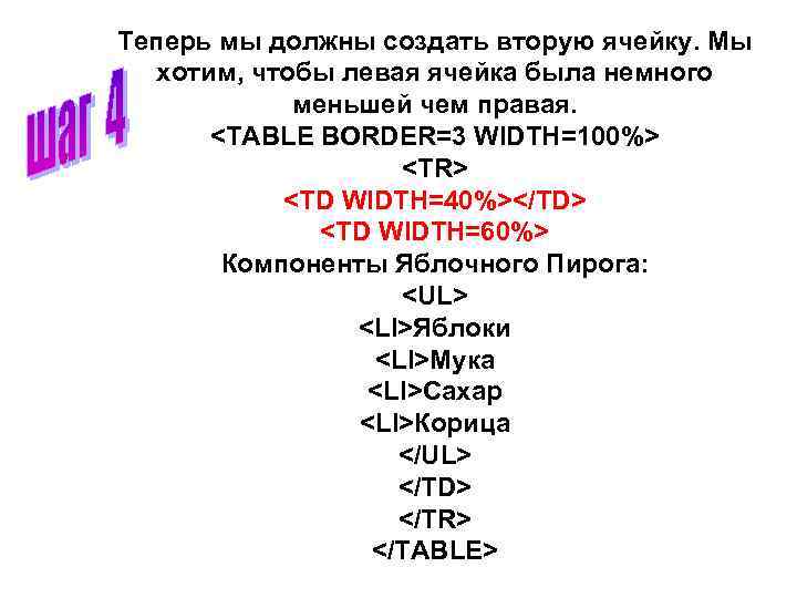 Теперь мы должны создать вторую ячейку. Мы хотим, чтобы левая ячейка была немного меньшей