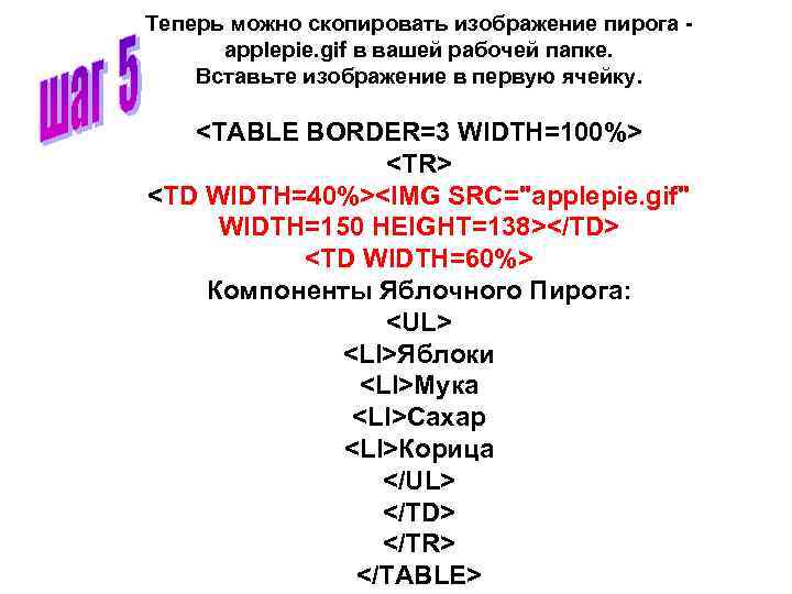 Теперь можно скопировать изображение пирога - applepie. gif в вашей рабочей папке. Вставьте изображение