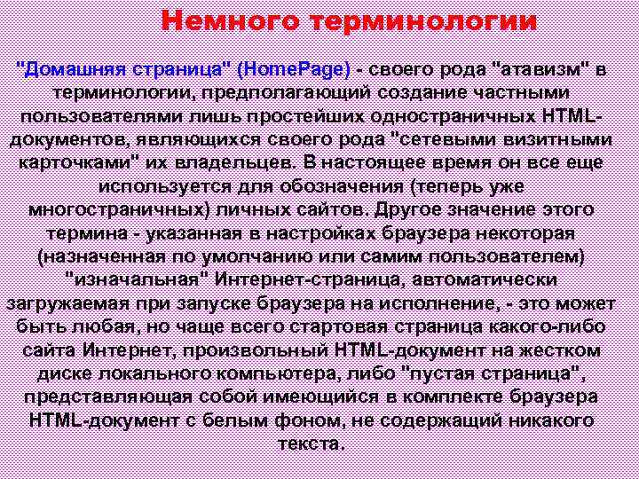 Немного терминологии "Домашняя страница" (Home. Page) - своего рода "атавизм" в терминологии, предполагающий создание