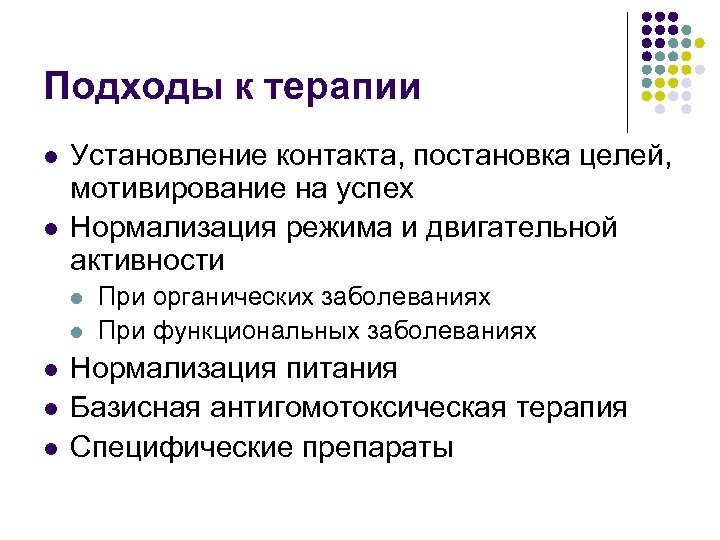 Подходы к терапии l l Установление контакта, постановка целей, мотивирование на успех Нормализация режима