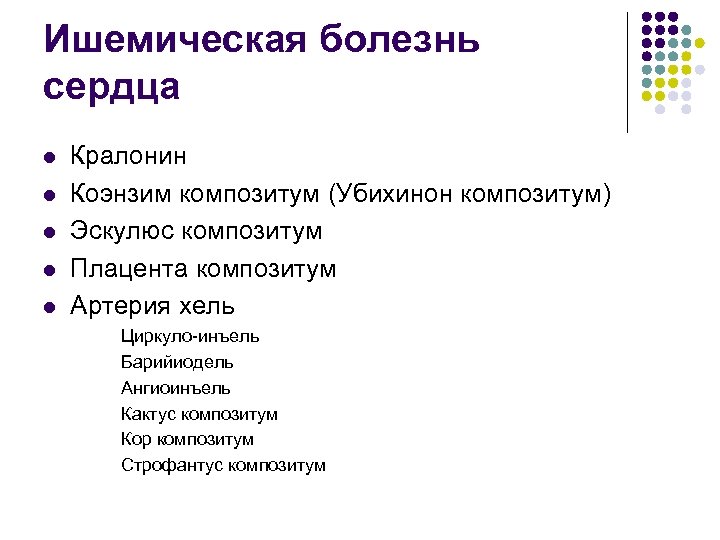 Ишемическая болезнь сердца l l l Кралонин Коэнзим композитум (Убихинон композитум) Эскулюс композитум Плацента