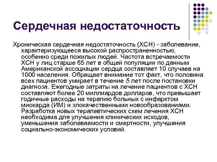 Сердечная недостаточность Хроническая сердечная недостаточность (ХСН) заболевание, характеризующееся высокой распространенностью, особенно среди пожилых людей.