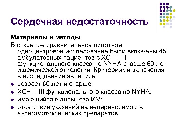 Сердечная недостаточность Материалы и методы В открытое сравнительное пилотное одноцентровое исследование были включены 45