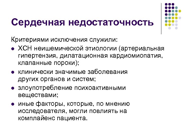 Сердечная недостаточность Критериями исключения служили: l ХСН неишемической этиологии (артериальная гипертензия, дилатационная кардиомиопатия, клапанные