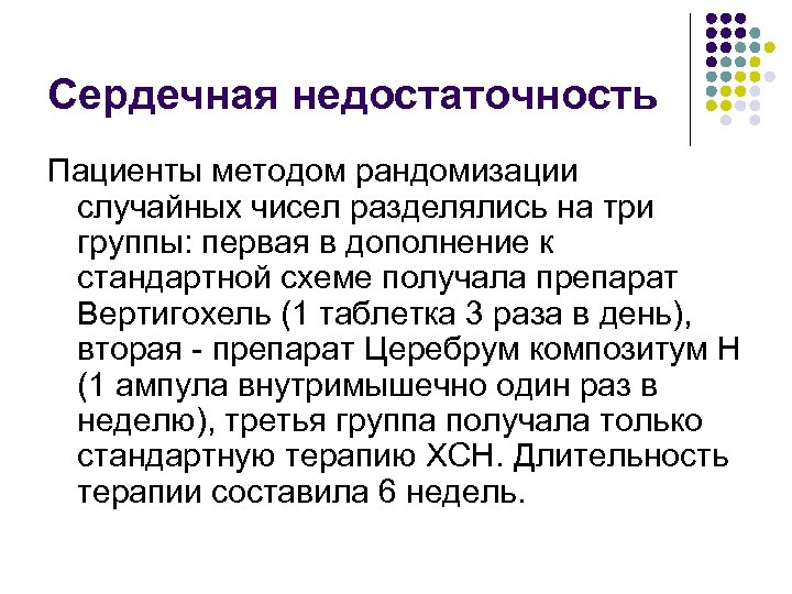 Сердечная недостаточность Пациенты методом рандомизации случайных чисел разделялись на три группы: первая в дополнение
