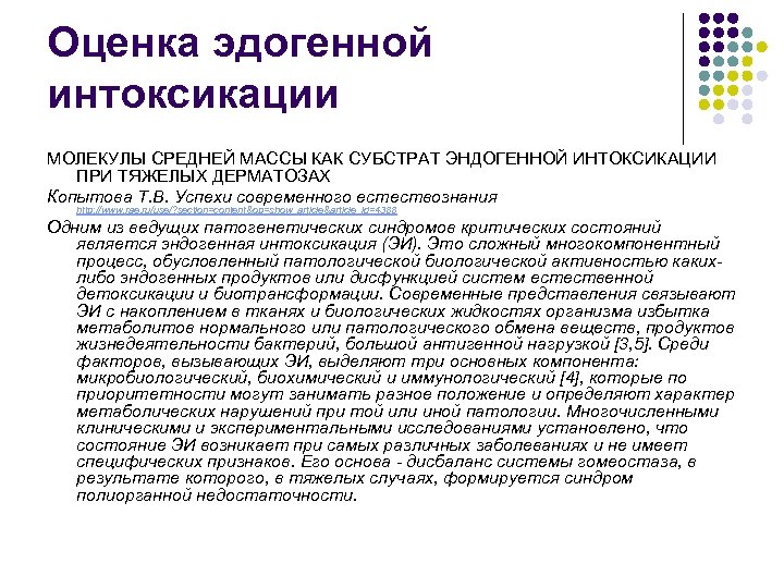 Оценка эдогенной интоксикации МОЛЕКУЛЫ СРЕДНЕЙ МАССЫ КАК СУБСТРАТ ЭНДОГЕННОЙ ИНТОКСИКАЦИИ ПРИ ТЯЖЕЛЫХ ДЕРМАТОЗАХ Копытова