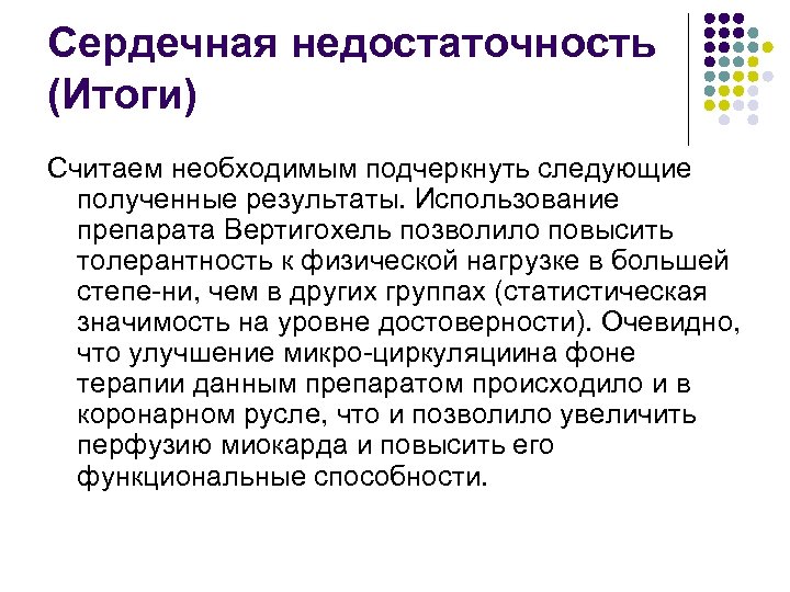 Сердечная недостаточность (Итоги) Считаем необходимым подчеркнуть следующие полученные результаты. Использование препарата Вертигохель позволило повысить