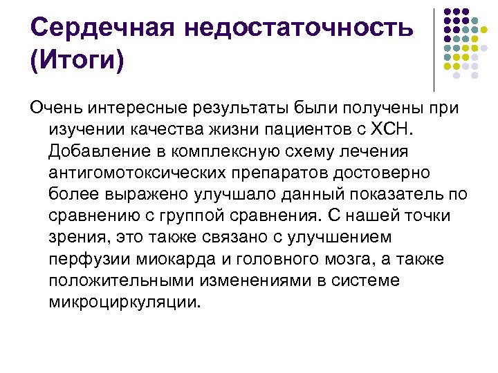 Сердечная недостаточность (Итоги) Очень интересные результаты были получены при изучении качества жизни пациентов с