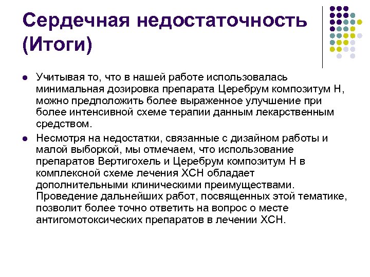 Сердечная недостаточность (Итоги) l l Учитывая то, что в нашей работе использовалась минимальная дозировка