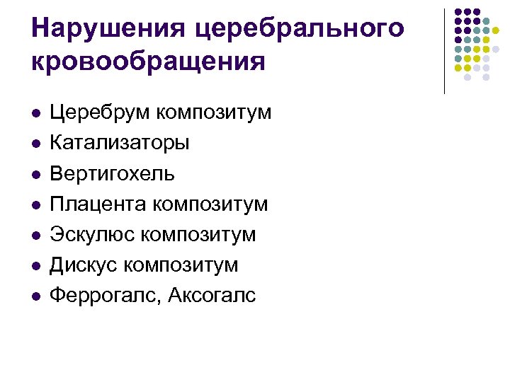 Нарушения церебрального кровообращения l l l l Церебрум композитум Катализаторы Вертигохель Плацента композитум Эскулюс