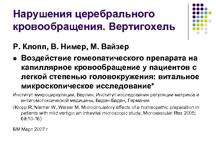 Нарушения церебрального кровообращения. Вертигохель Р. Клопп, В. Нимер, М. Вайзер l Воздействие гомеопатического препарата