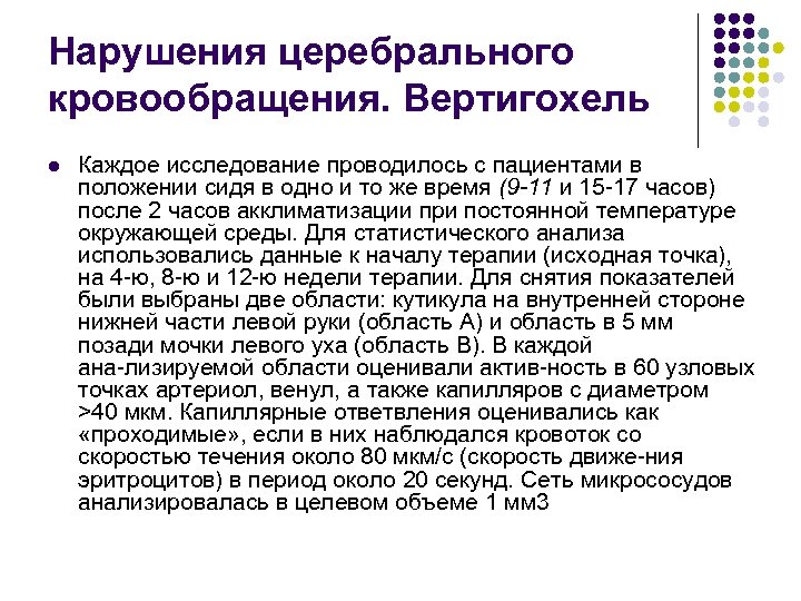 Нарушения церебрального кровообращения. Вертигохель l Каждое исследование проводилось с пациентами в положении сидя в