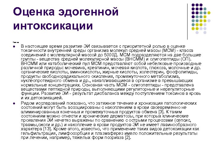 Оценка эдогенной интоксикации Там же l l В настоящее время развитие ЭИ связывается с