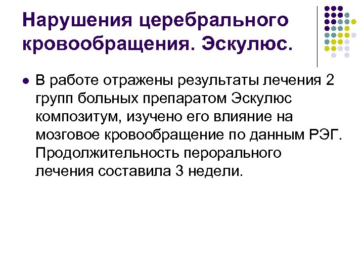 Нарушения церебрального кровообращения. Эскулюс. l В работе отражены результаты лечения 2 групп больных препаратом