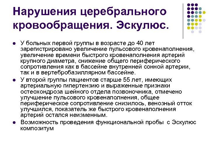Нарушения церебрального кровообращения. Эскулюс. l l l У больных первой группы в возрасте до