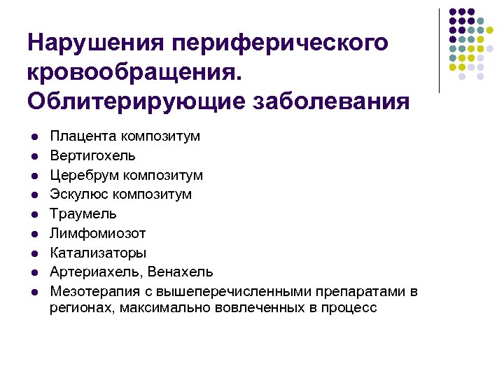 Нарушения периферического кровообращения. Облитерирующие заболевания l l l l l Плацента композитум Вертигохель Церебрум