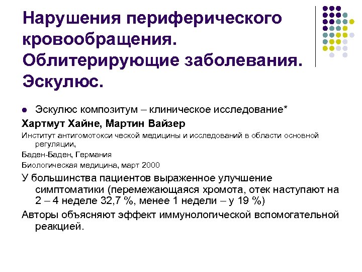 Нарушения периферического кровообращения. Облитерирующие заболевания. Эскулюс композитум – клиническое исследование* Хартмут Хайне, Мартин Вайзер