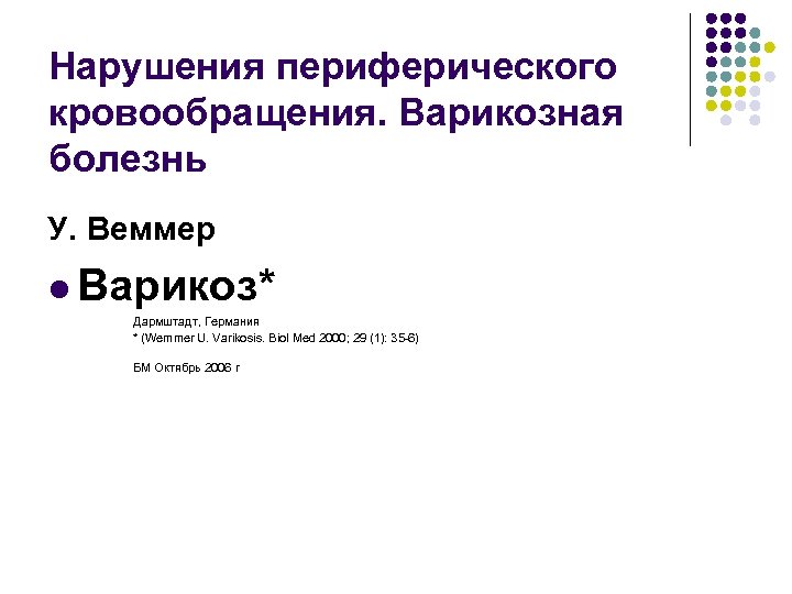 Нарушения периферического кровообращения. Варикозная болезнь У. Веммер l Варикоз* Дармштадт, Германия * (Wemmer U.