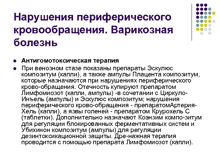 Нарушения периферического кровообращения. Варикозная болезнь l l Антигомотоксическая терапия При венозном стазе показаны препараты
