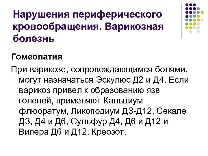 Нарушения периферического кровообращения. Варикозная болезнь Гомеопатия При варикозе, сопровождающимся болями, могут назначаться Эскулюс Д