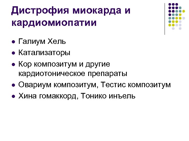 Дистрофия миокарда и кардиомиопатии l l l Галиум Хель Катализаторы Кор композитум и другие