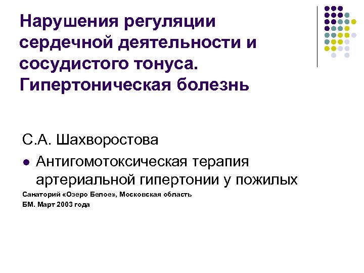 Нарушения регуляции сердечной деятельности и сосудистого тонуса. Гипертоническая болезнь С. А. Шахворостова l Антигомотоксическая