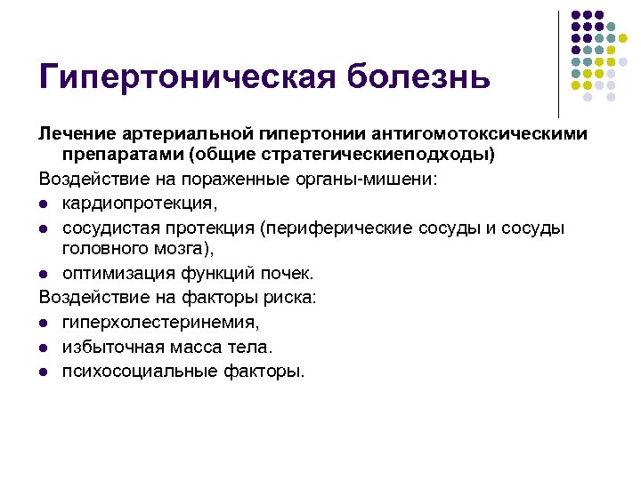 Гипертоническая болезнь Лечение артериальной гипертонии антигомотоксическими препаратами (общие стратегическиеподходы) Воздействие на пораженные органы мишени: