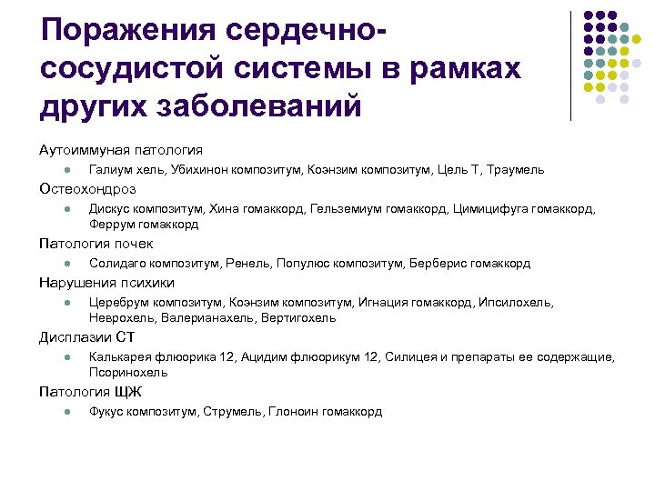 Поражения сердечнососудистой системы в рамках других заболеваний Аутоиммуная патология l Галиум хель, Убихинон композитум,