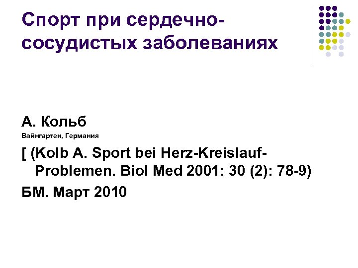 Спорт при сердечнососудистых заболеваниях А. Кольб Вайнгартен, Германия [ (Kolb A. Sport bei Herz-Kreislauf.