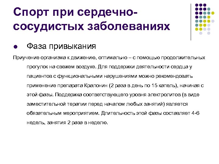 Спорт при сердечнососудистых заболеваниях l Фаза привыкания Приучение организма к движению, оптимально – с