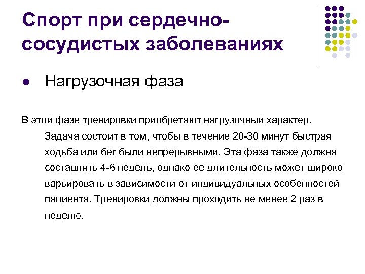 Спорт при сердечнососудистых заболеваниях l Нагрузочная фаза В этой фазе тренировки приобретают нагрузочный характер.