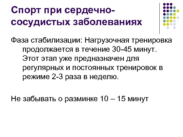 Спорт при сердечнососудистых заболеваниях Фаза стабилизации: Нагрузочная тренировка продолжается в течение 30 45 минут.