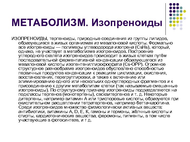 МЕТАБОЛИЗМ. Изопреноиды ИЗОПРЕНОИДЫ, терпеноиды, природные соединения из группы липидов, образующиеся в живых организмах из