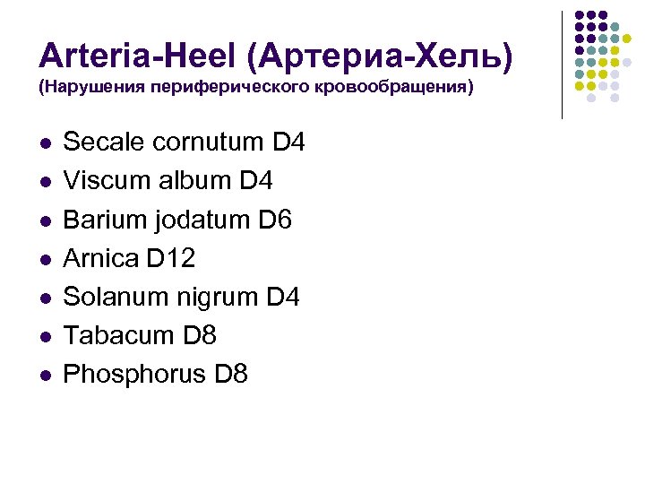 Arteria-Heel (Артериа-Хель) (Нарушения периферического кровообращения) l l l l Secale cornutum D 4 Viscum