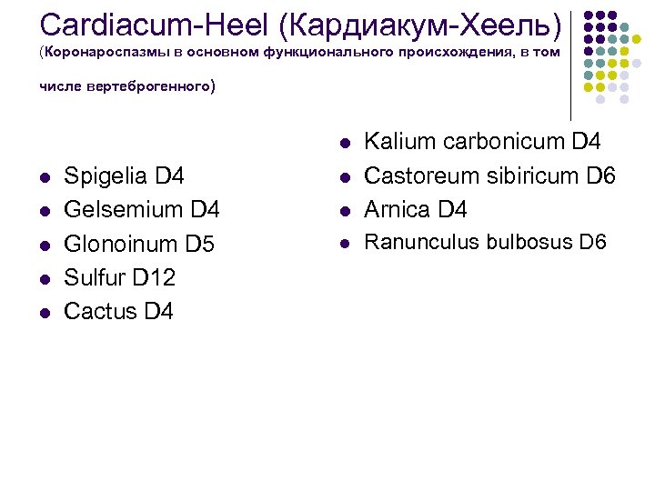Cardiacum Heel (Кардиакум Хеель) (Коронароспазмы в основном функционального происхождения, в том числе вертеброгенного) l