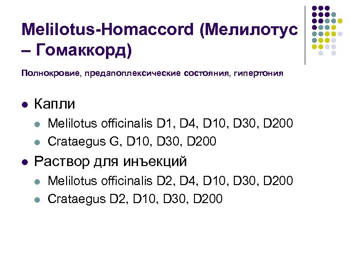 Melilotus-Homaccord (Мелилотус – Гомаккорд) Полнокровие, предапоплексические состояния, гипертония l Капли l l l Melilotus