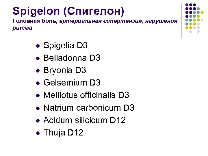 Spigelon (Спигелон) Головная боль, артериальная гипертензия, нарушения ритма l l l l Spigelia D