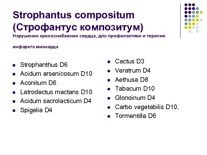 Strophantus compositum (Строфантус композитум) Нарушения кровоснабжения сердца, для профилактики и терапии инфаркта миокарда l