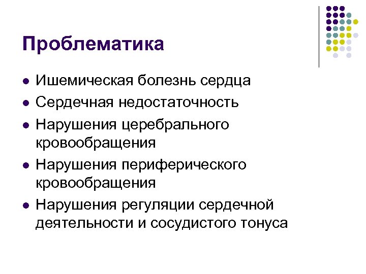 Проблематика l l l Ишемическая болезнь сердца Сердечная недостаточность Нарушения церебрального кровообращения Нарушения периферического